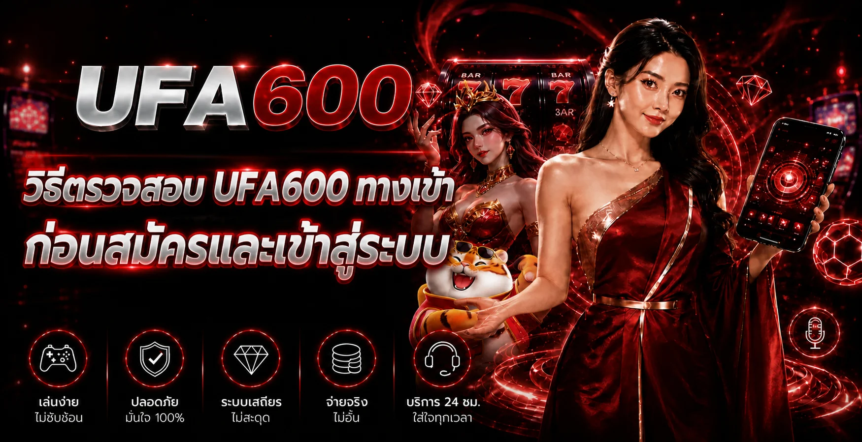 UFA600 ทางเข้า วิธีตรวจก่อนสมัครและเข้าสู่ระบบ