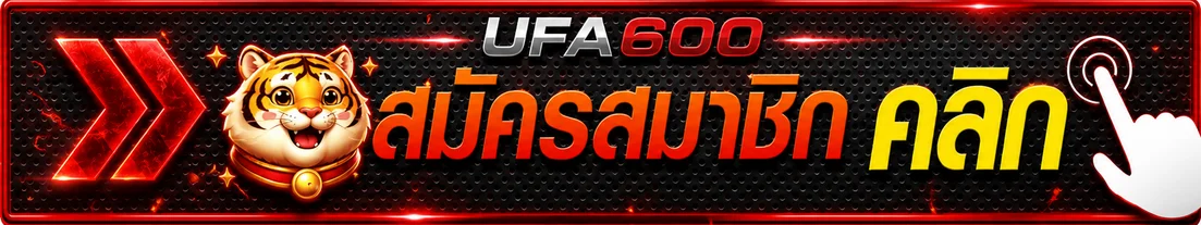 ปุ่ม UFA600 ทางเข้าและสมัครสมาชิก